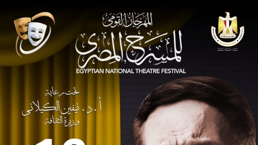 بوستر المهرجان القومي للمسرح المصري الذي يحمل اسم عادل إمام