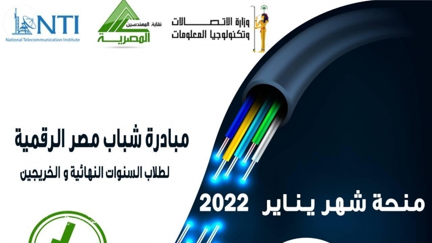 منحة شباب مصر الرقمية مقدمة للمهندسين في شهر يناير المقبل