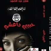 غلاف  رواية "حبيبي داعشي"