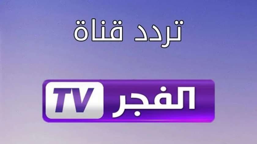 تردد قناة الفجر الجزائرية على النايل سات