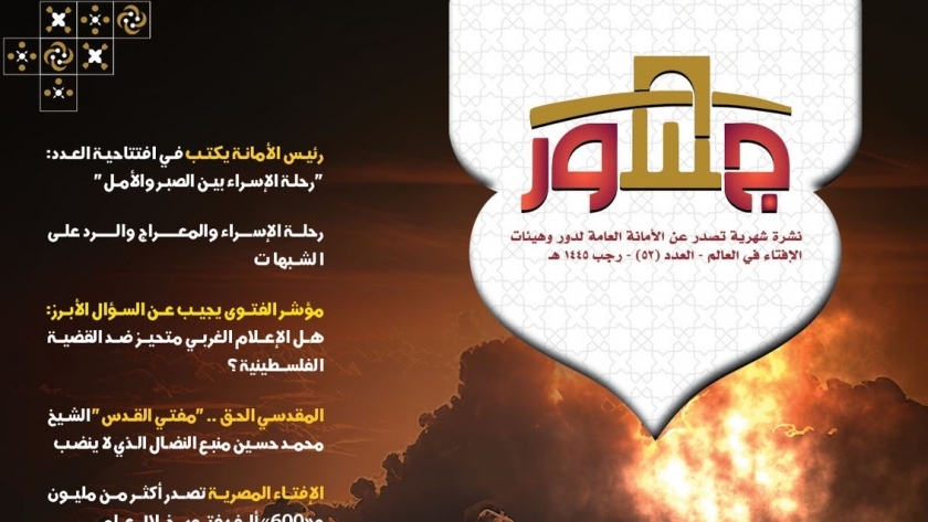 "الإفتاء" تصدر العدد الجديد من نشرة "جسور"