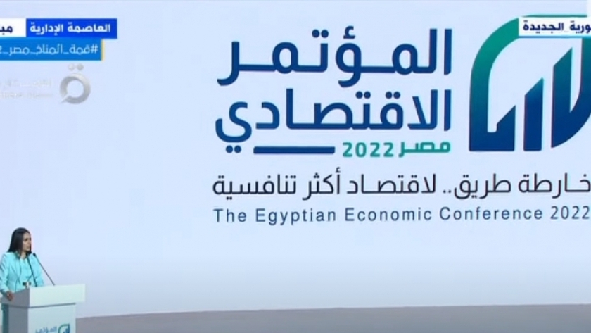 المؤتمر الاقتصادي المصري 2022