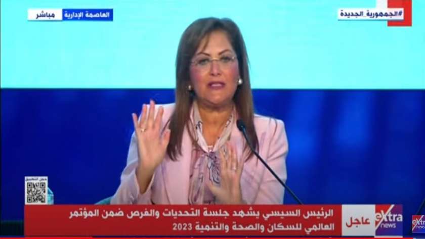 الدكتورة هالة السعيد - وزيرة التخطيط والتنمية الاقتصادية