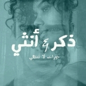 " ذكر وأنثي حوارات لا تنتهي " أول إصدارات الكاتبة ألفت عبد الظاهر