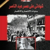 الخميس.. ندوة عن «شهادتي على عصر عبدالناصر» لـ صلاح منتصر بمعرض الكتاب