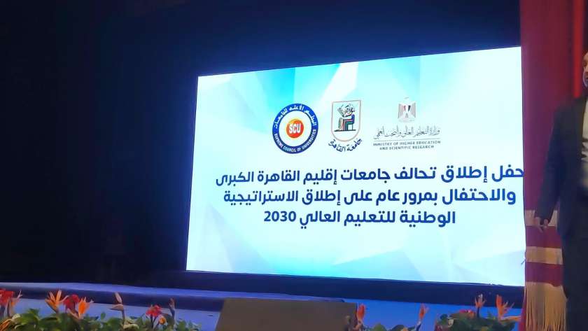 حفل إطلاق تحالف جامعات إقليم القاهرة الكبرى