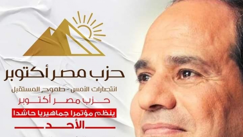 مؤتمر حزب مصر أكتوبر