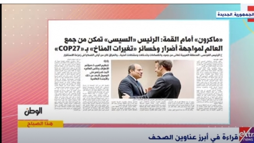 برنامج «هذا الصباح» على «إكسترا نيوز» يبرز تقرير «الوطن» عن إشادة ماكرون بجهود الرئيس السيسي بـ COP 27