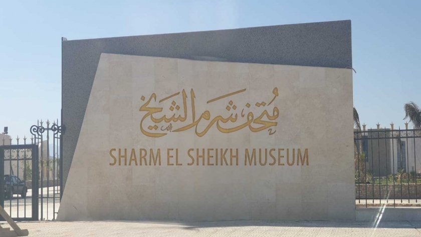 افتتاح متحف شرم الشيخ اليوم