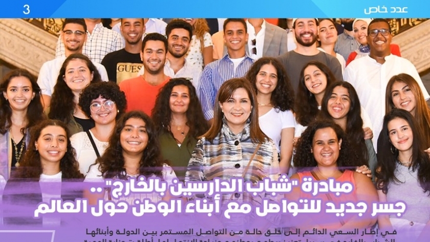 السفيرة نبيلة مكرم وزيرة الهجرة مع شباب الدارسين في الخارج