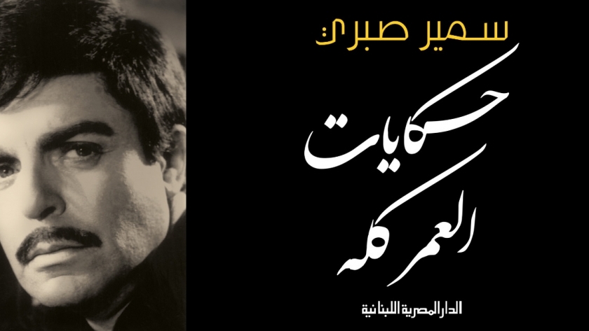 غلاف كتاب سمير صبري "حكايات العمر كله"