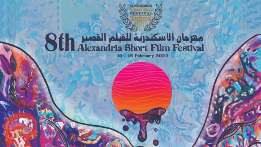 بوستر مهرجان الإسكندرية للفيلم القصير