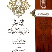 كتاب الإسلام دين الإنسانية