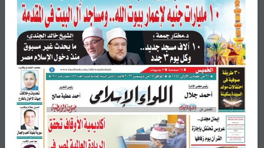 الصفحة الأولى للعدد الجديد من جريدة اللواء الإسلامي