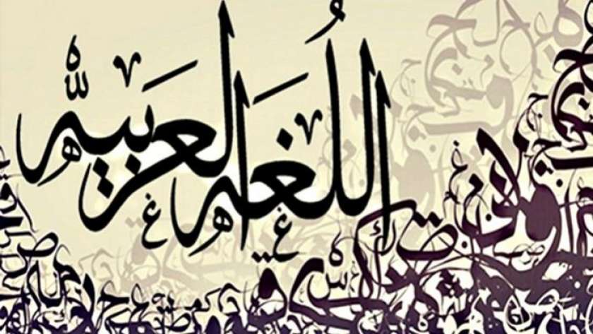 اليوم ذكرى اليوم العالمي للغة العربية