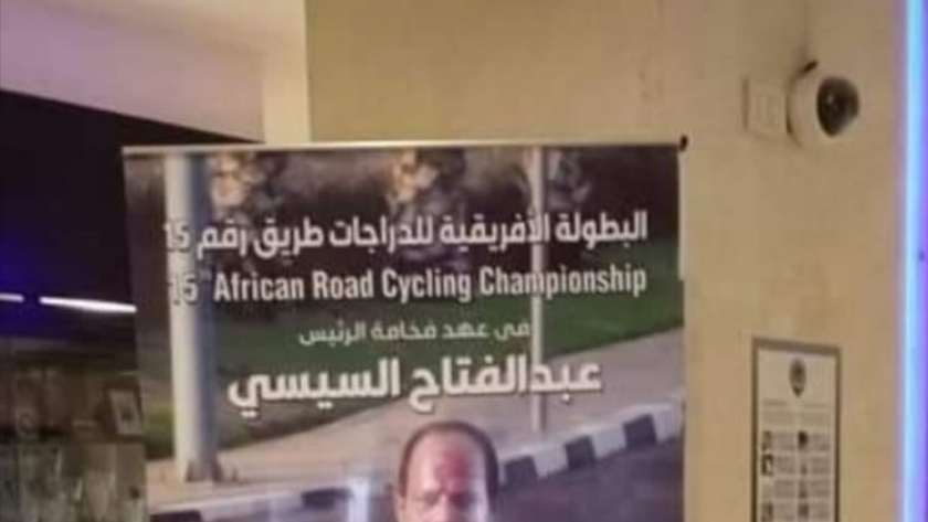 بوستر الرئيس السيسي يخطف أنظار الوفود المشاركة في بطولة الدراجات