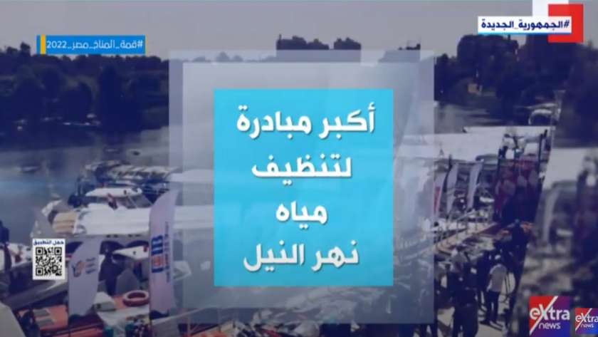 أكبر مبادرة مصرية لتنظيف نهر النيل في 16 محافظة