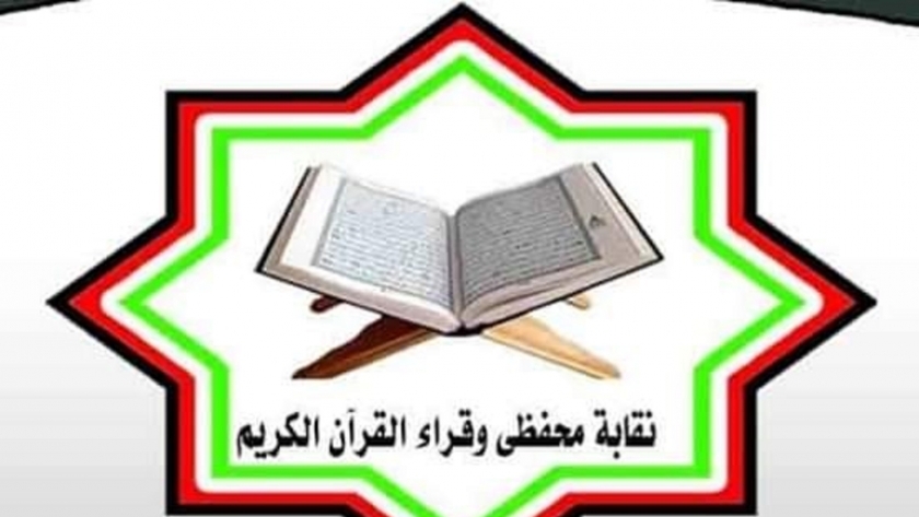 نقابة قراء القرآن الكريم