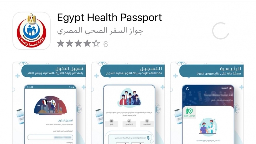 صورة أرشيفية للتطبيق جواز السفر الصحي