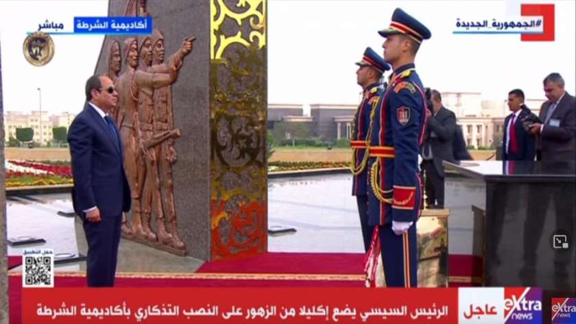 الرئيس السيسي أمام النصب التذكاري بأكاديمية الشرطة