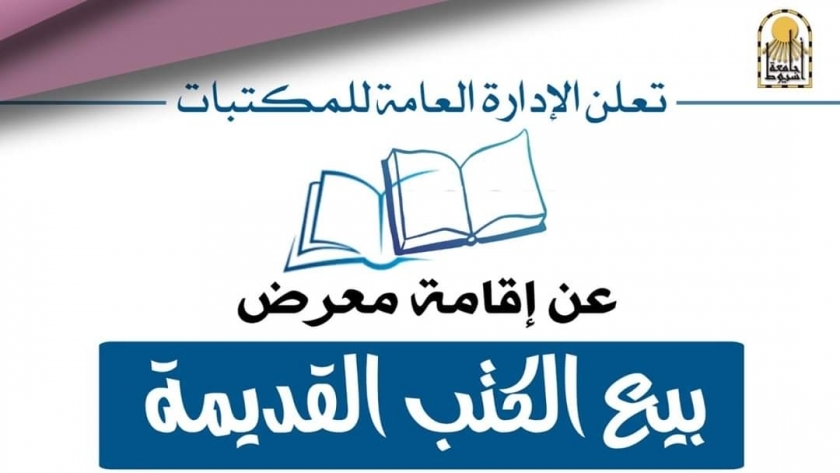  إفتتاح معرض بيع الكتب القديمة بجامعة أسيوط غدا