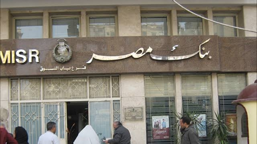 .قرض "بنك مصر" لدعم المشروعات الصغيرة