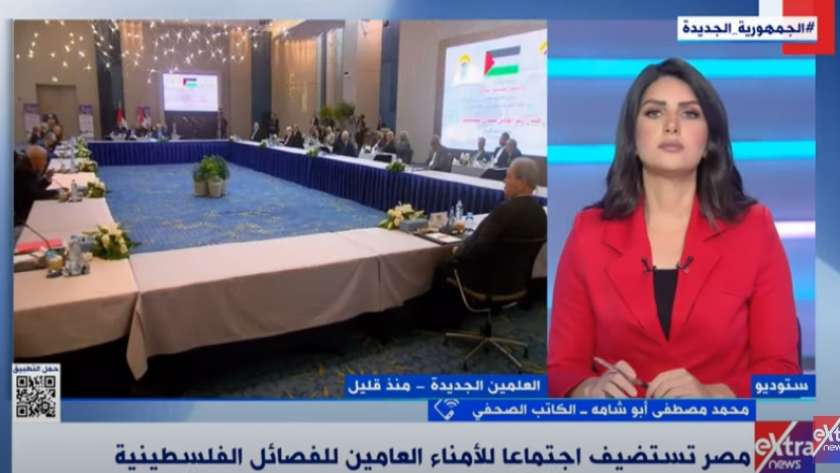تغطية «إكسترا نيوز» لاجتماع الفصائل الفلسطينية