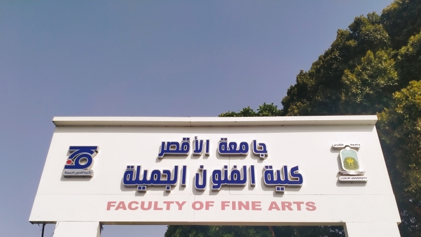 كلية الفنون الجميلة جامعة الأقصر
