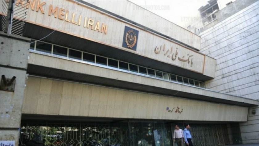 بنك «ملي إيران- البنك الوطني»