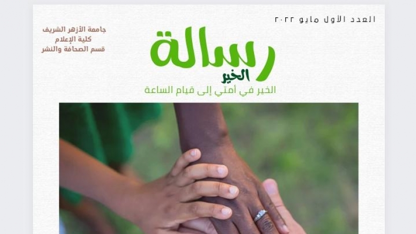 مشروع تخرج «رسالة خير» بكلية الإعلام جامعة الأزهر