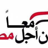 من أجل مصر
