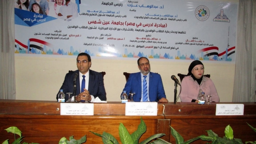 انطلاق مبادرة "ادرس في مصر" بجامعة عين شمس