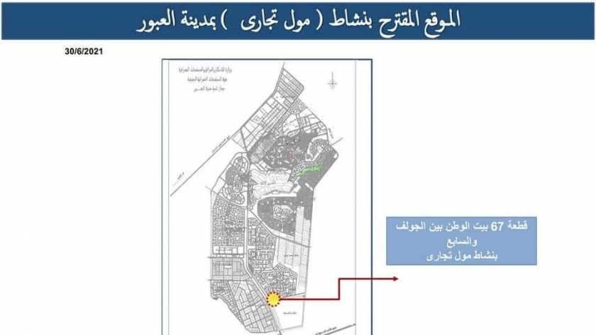 الأراضى المتاحة للإستثمار بمدينة العبور تتضمن مركز طبي ومول تجاري