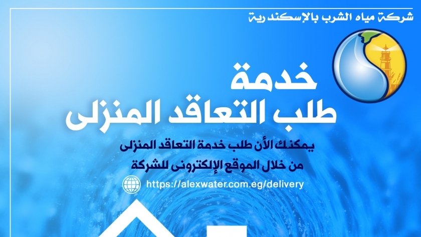 مياه الشرب بالاسكندرية