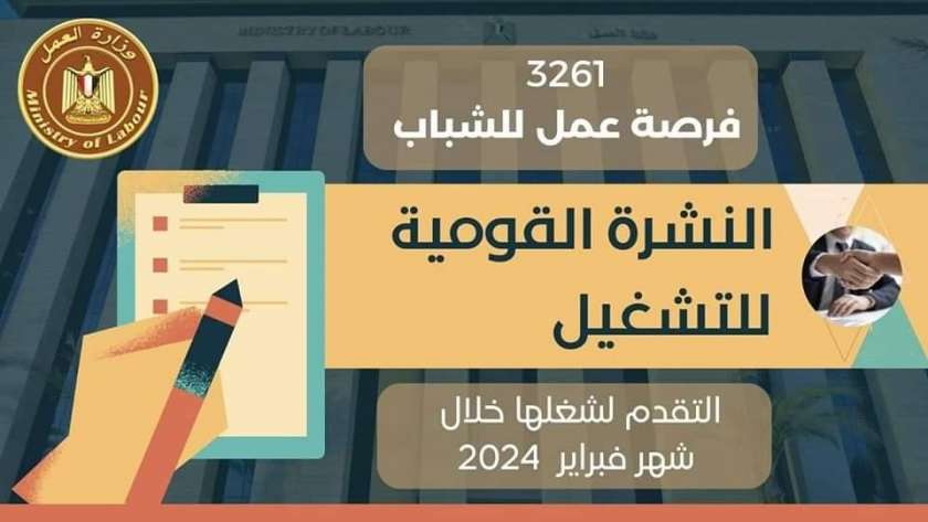 وظائف الفيوم 2024 بحسب بيان وزارة العمل