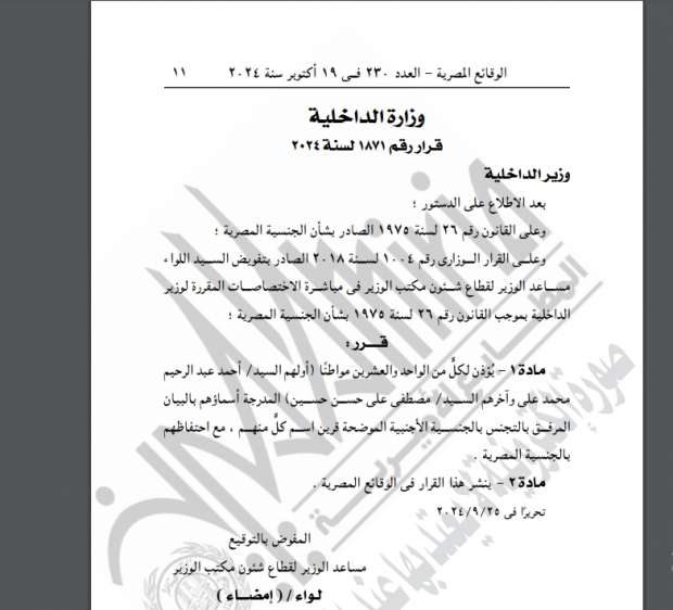 وزارة الداخلية توافق على رد الجنسية المصرية إلى 48 شخصا وتجنس 63 آخرين - التقرير