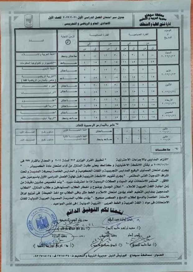 جدول امتحانات الشهادة الإعدادية محافظة سوهاج لعام 2022