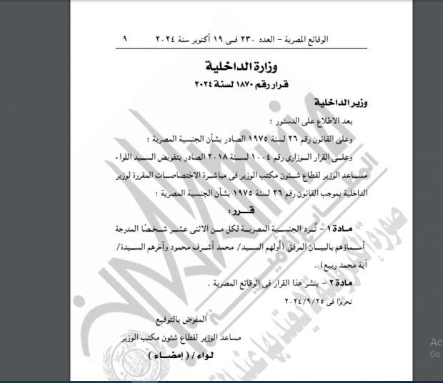 وزارة الداخلية توافق على رد الجنسية المصرية إلى 48 شخصا وتجنس 63 آخرين - التقرير