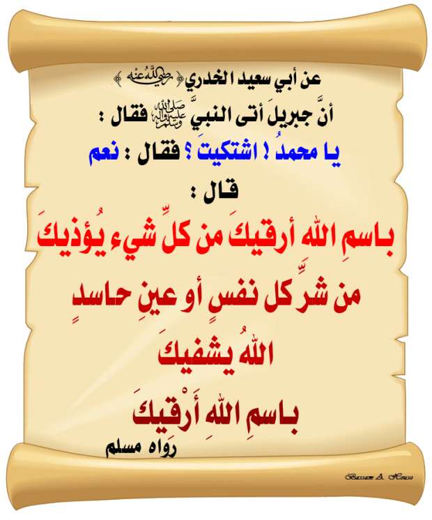 الرقية الشرعية مكتوبة من القرآن والسنة.. «بسم الله أرقيك» 11304423601653302981