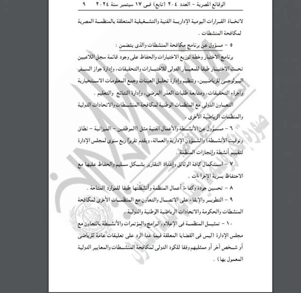 الجريدة الرسمية تنشر قرار لائحة النظام الأساسي لمنظمة مكافحة المنشطات - التقرير