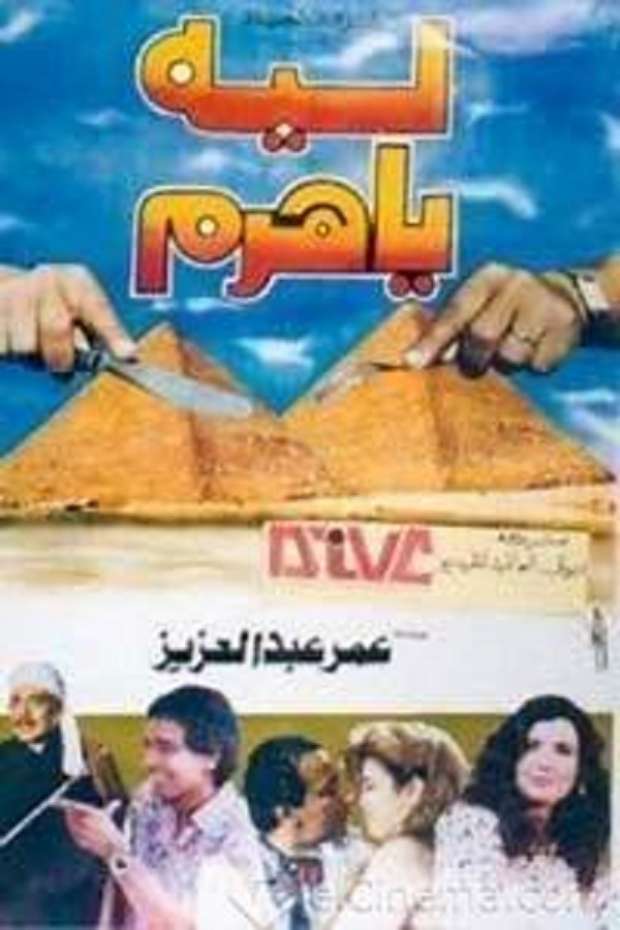 «ليه يا هرم».. قصة فيلم وحيد ألفه المخرج عمر عبدالعزيز ...