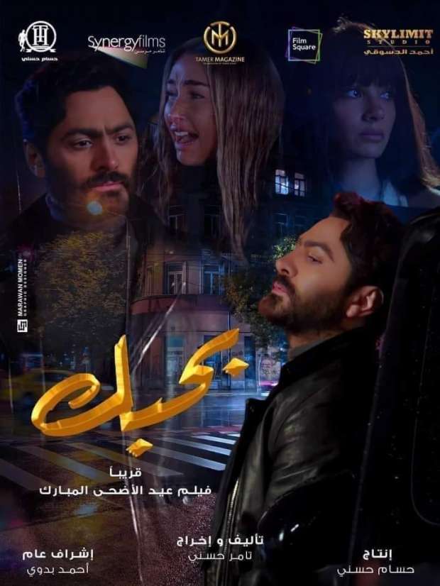 فيلم تامر حسنى بحبك