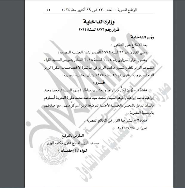 وزارة الداخلية توافق على رد الجنسية المصرية إلى 48 شخصا وتجنس 63 آخرين - التقرير