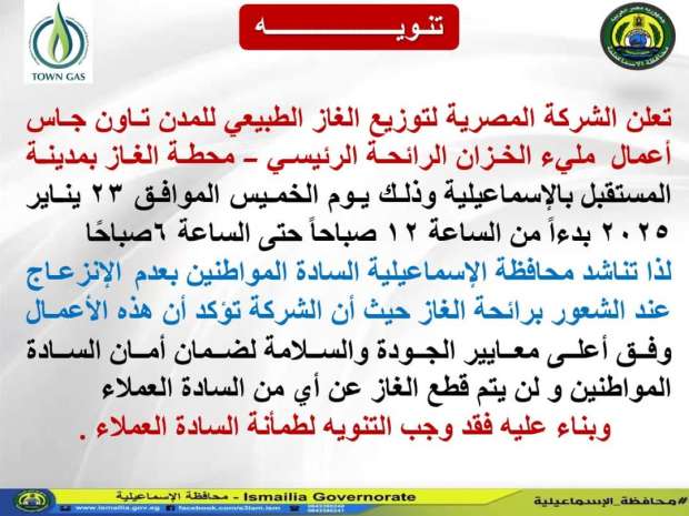 بيان عاجل من محافظة الإسماعيلية بشأن محطة غاز المستقبل: لا تنزعجوا من انتشار الرائحة - التقرير