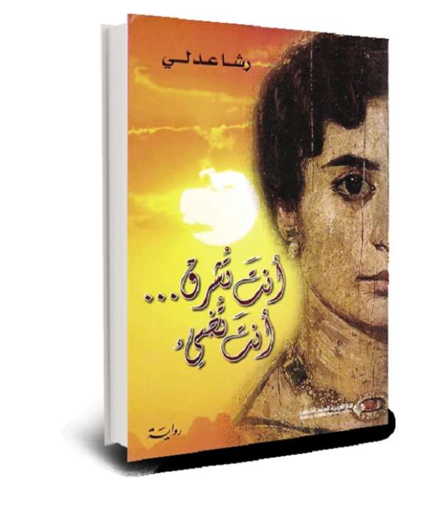 الروائية رشا عدلي: انطلاقتي الحقيقية كانت مع «الحياة ليست وردية».. ولم أخطط لكتابة الرواية التاريخية - التقرير