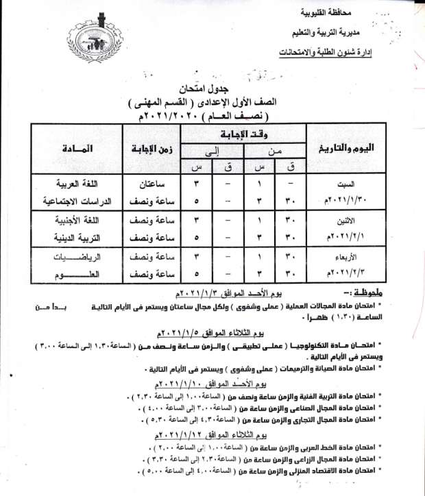 جداول امتحانات الترم الأول 2021 محافظة القليوبية 12369704571608808792