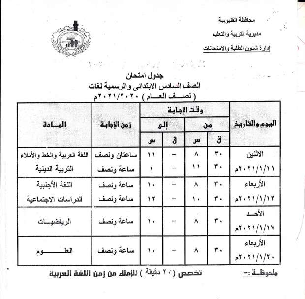 جداول امتحانات الترم الأول 2021 محافظة القليوبية 12896151091608808812