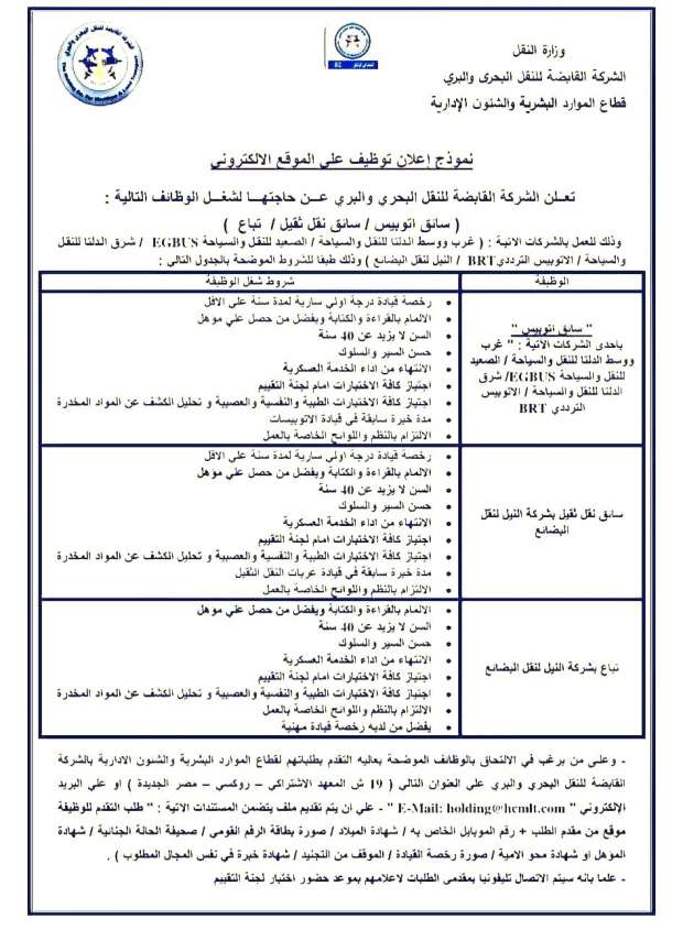 وظائف الأتوبيس الترددي دون مؤهل.. اعرف التخصصات المطلوبة - التقرير