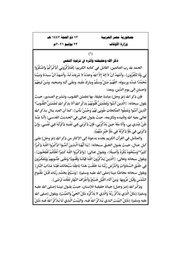 خطبة الجمعة القادمة مكتوبة من وزارة الأوقاف المصرية عن ذكر الله 