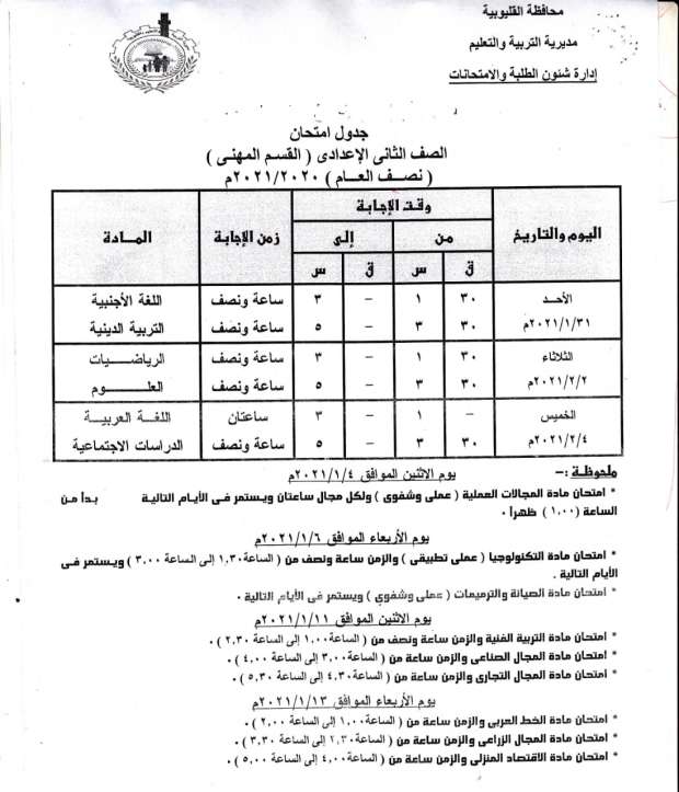 جداول امتحانات الترم الأول 2021 محافظة القليوبية 14164644691608808840